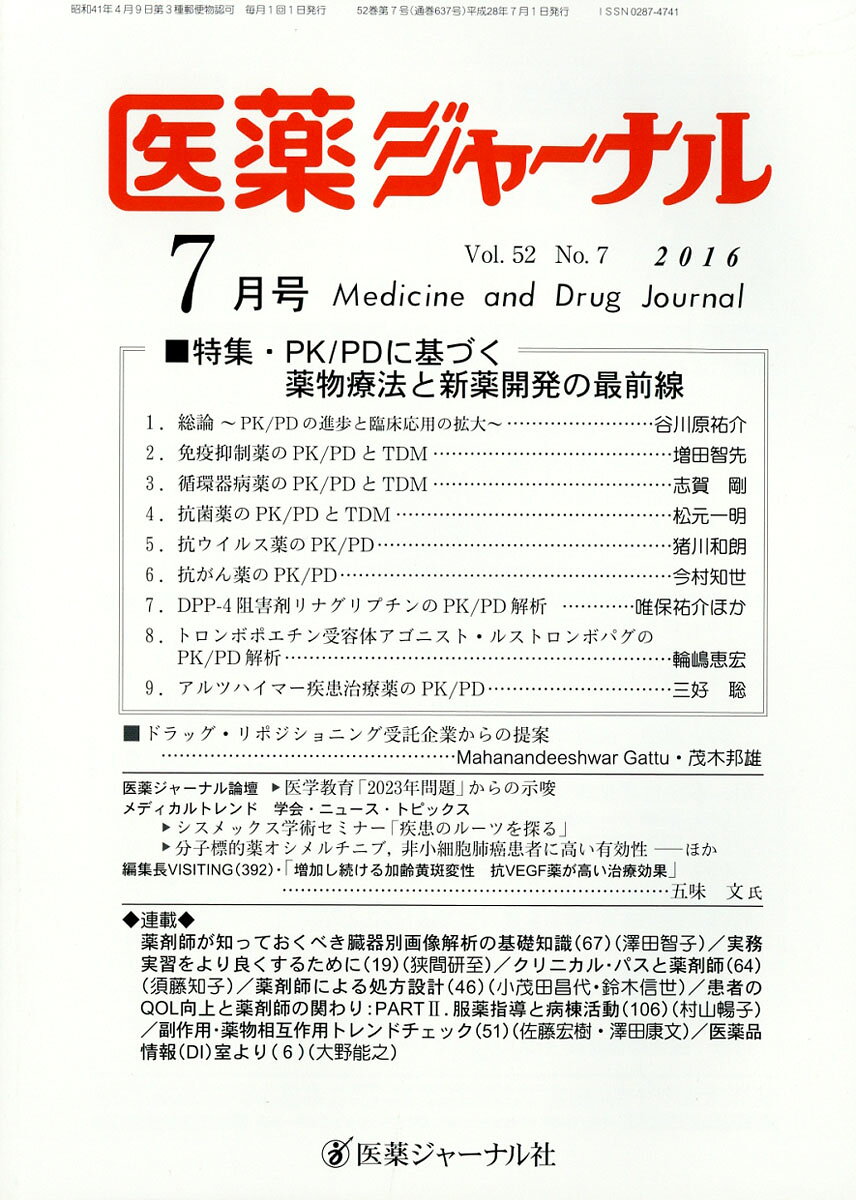 医薬ジャーナル 2016年 07月号 [雑誌]