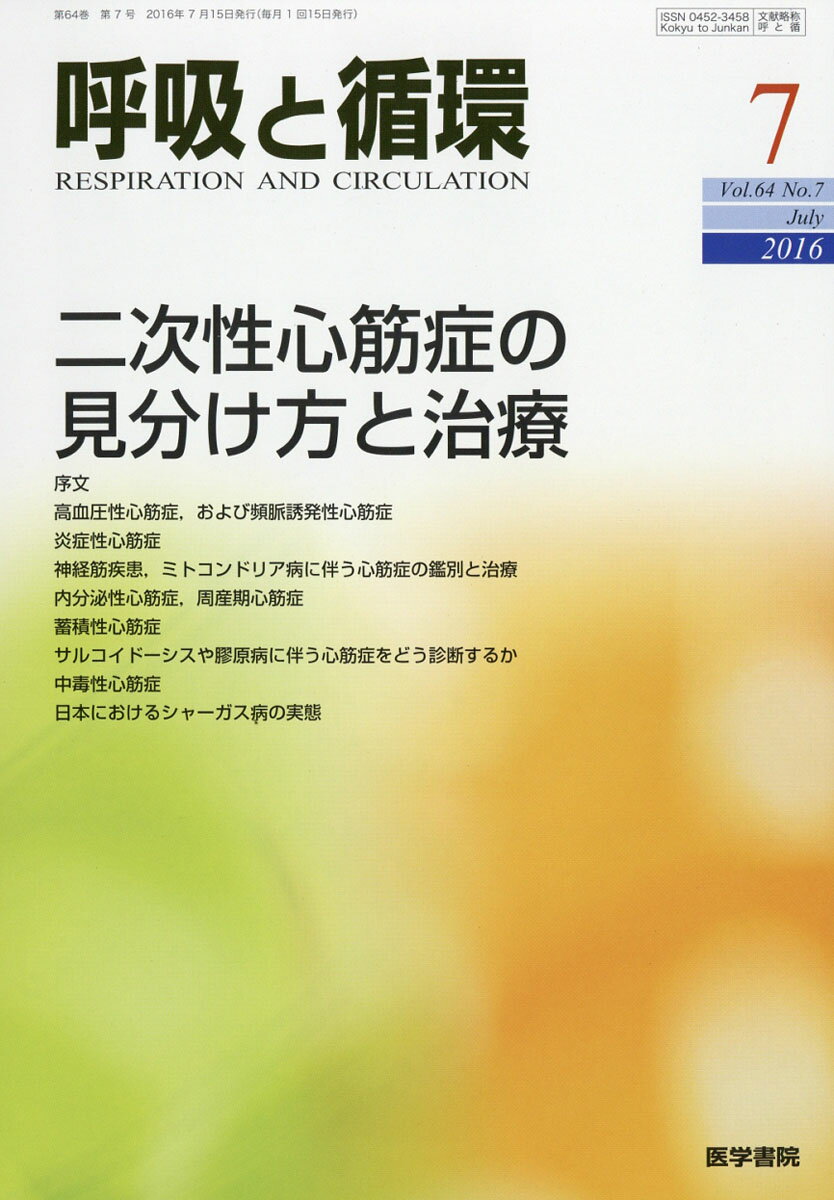 呼吸と循環 2016年 07月号 [雑誌]
