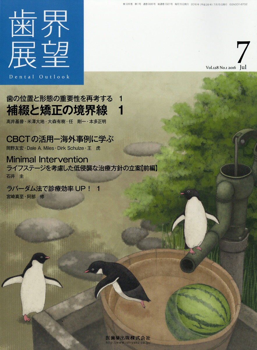 歯界展望 2016年 07月号 [雑誌]