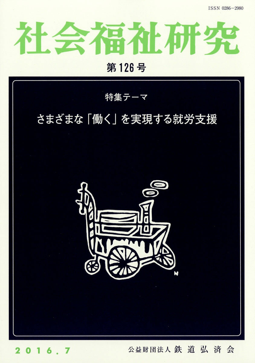 社会福祉研究 2016年 07月号 [雑誌]