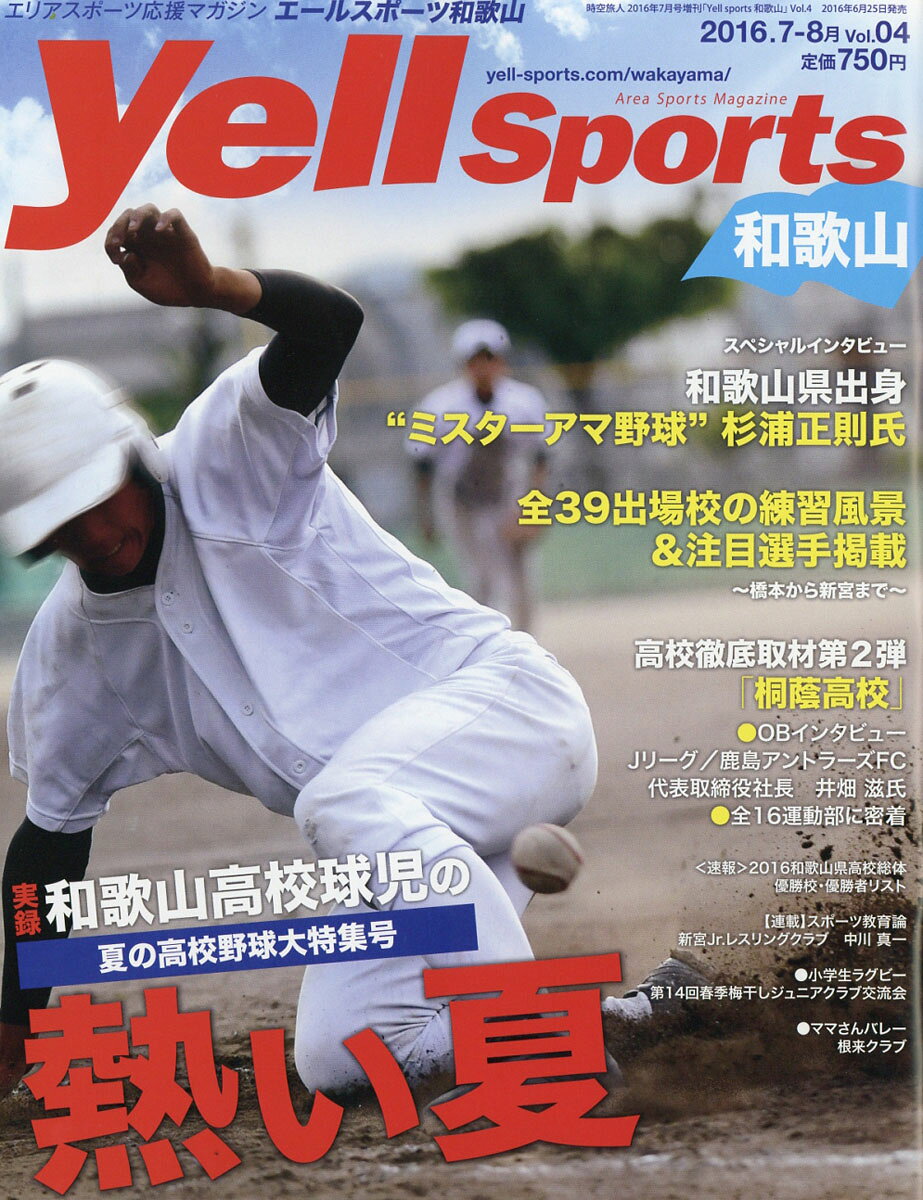 Yell sports (エールスポーツ) 和歌山 Vol.4 2016年 07月号 [雑誌]
