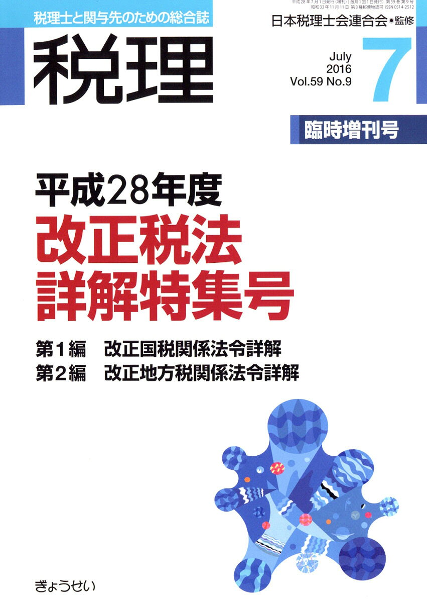 税理臨時増刊号 平成28年度改正税法詳解特集号 2016年 07月号 [雑誌]