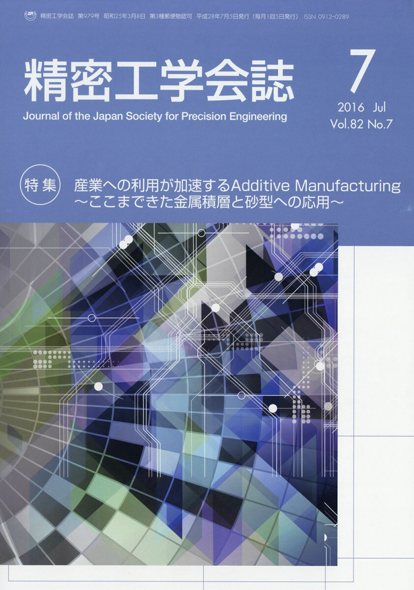 精密工学会誌 2016年 07月号 [雑誌]
