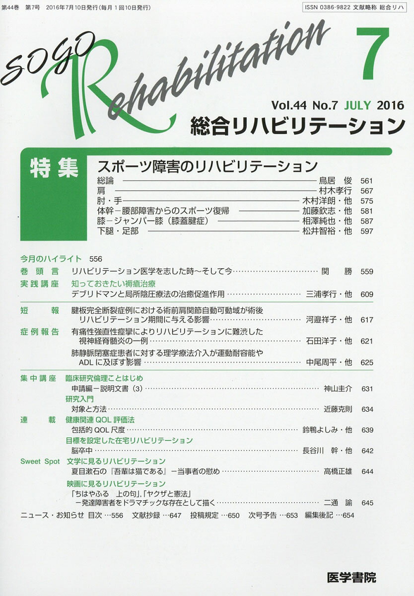 総合リハビリテーション 2016年 07月号 [雑誌]