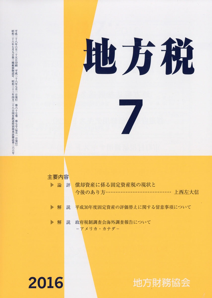 地方税 2016年 07月号 [雑誌]