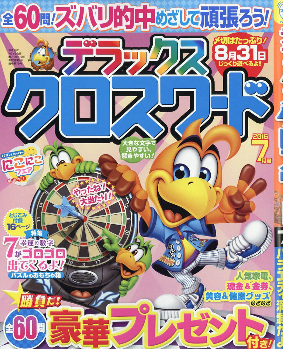 デラックスクロスワード 2016年 07月号 [雑誌]