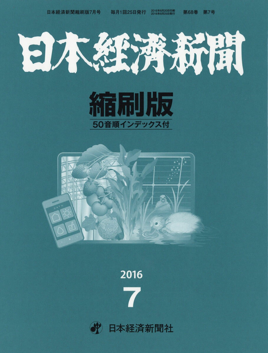 日本経済新聞縮刷版 2016年 07月号 [雑誌]