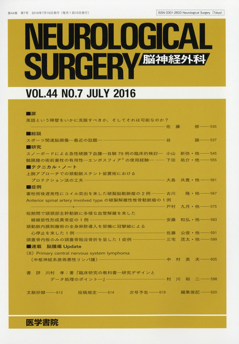 NEUROLOGICAL SURGERY (脳神経外科) 2016年 07月号 [雑誌]