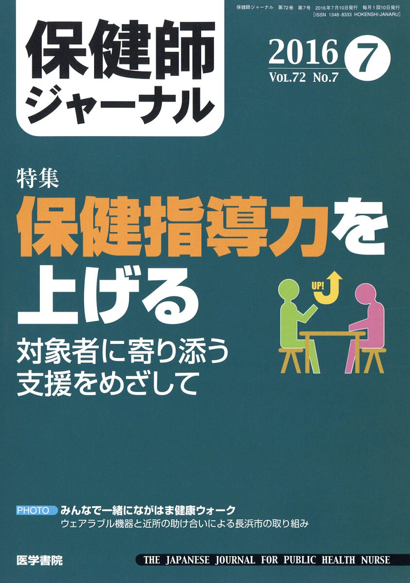 保健師ジャーナル 2016年 07月号 [雑誌]