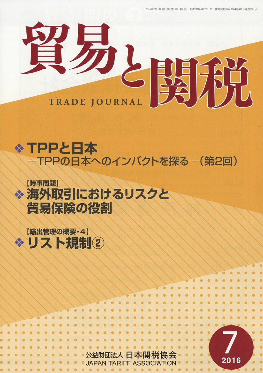 貿易と関税 2016年 07月号 [雑誌]