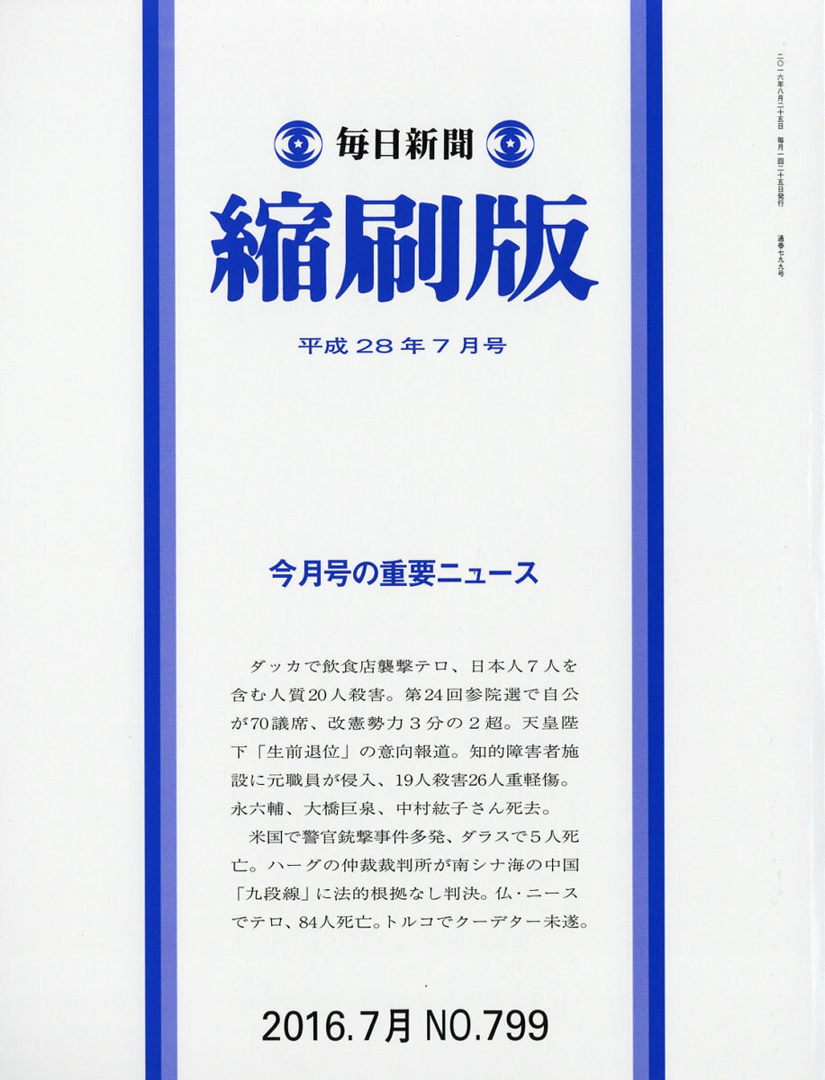 毎日新聞 縮刷版 2016年 07月号 [雑誌]