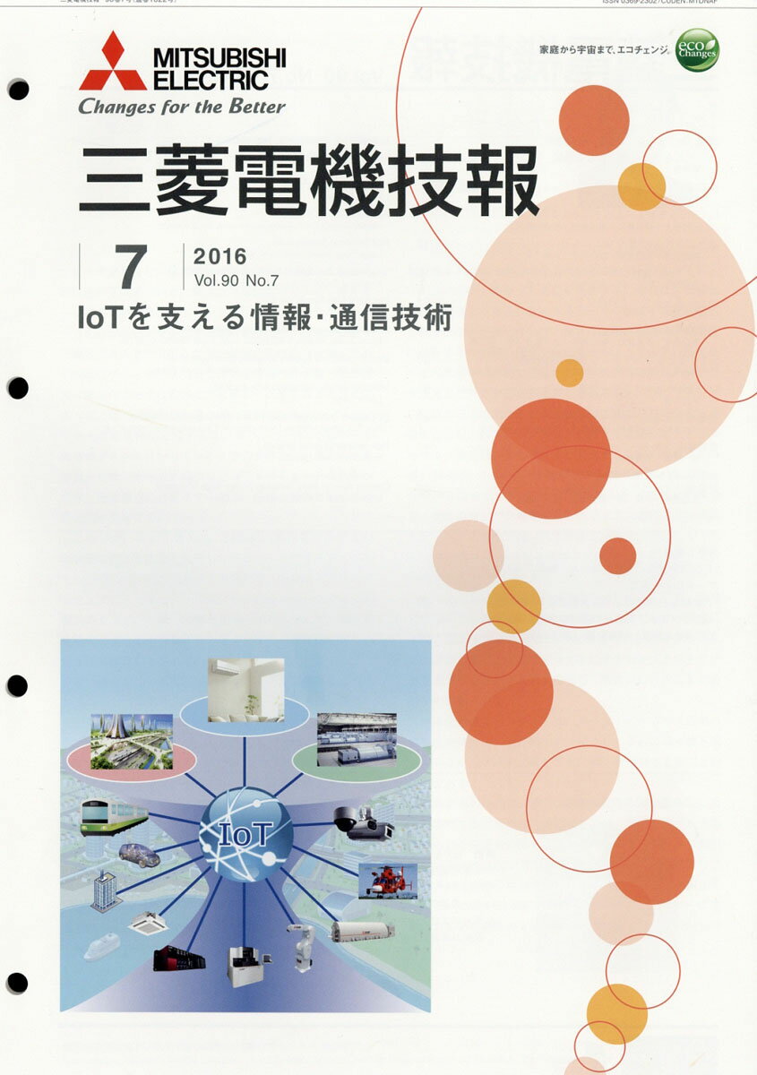 三菱電機技報 2016年 07月号 [雑誌]