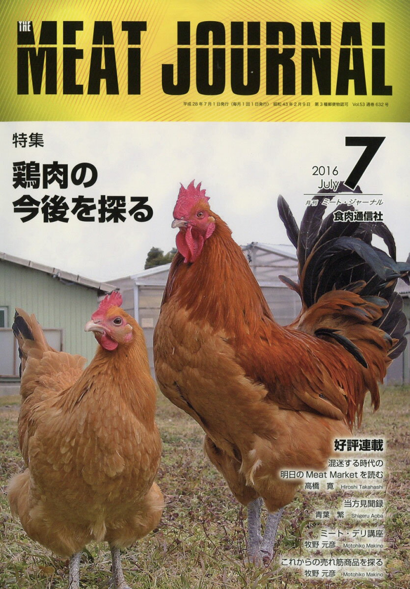 月刊 ミートジャーナル 2016年 07月号 [雑誌]