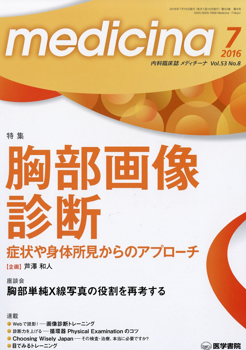 medicina (メディチーナ) 2016年 07月号 [雑誌]