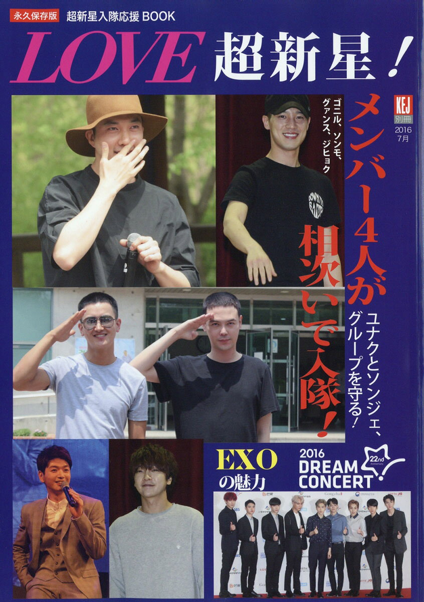 KEJ (コリア・エンタテインメント・ジャーナル) 別冊 LOVE (ラブ) 超新星!K-POP 2016 Best 2016年 07月号 [雑誌]