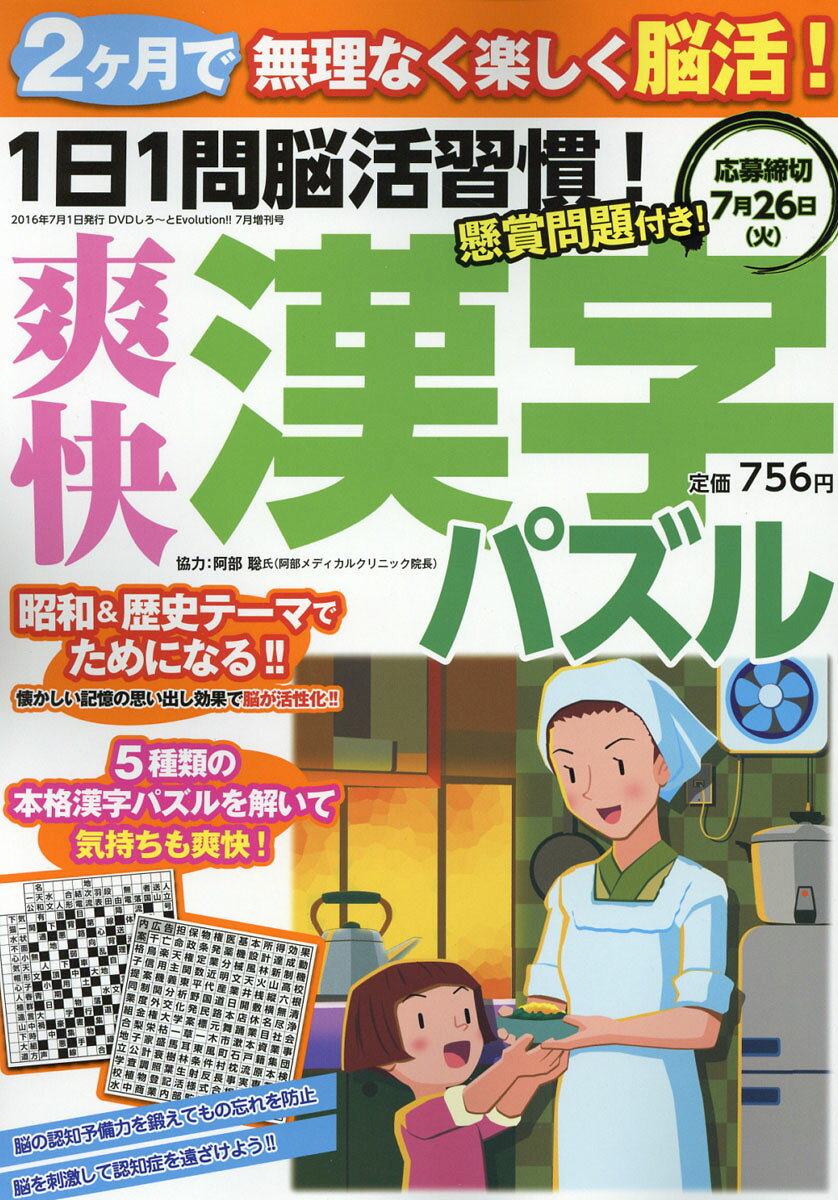 1日1問脳活習慣!爽快漢字パズル 2016年 07月号 [雑誌]