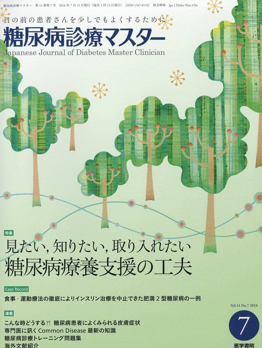 糖尿病診療マスター 2016年 07月号 [雑誌]