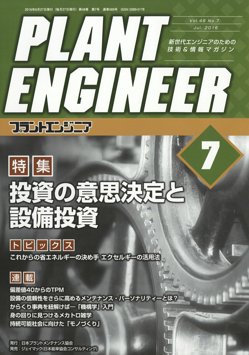 PLANT ENGINEER (プラント エンジニア) 2016年 07月号 [雑誌]