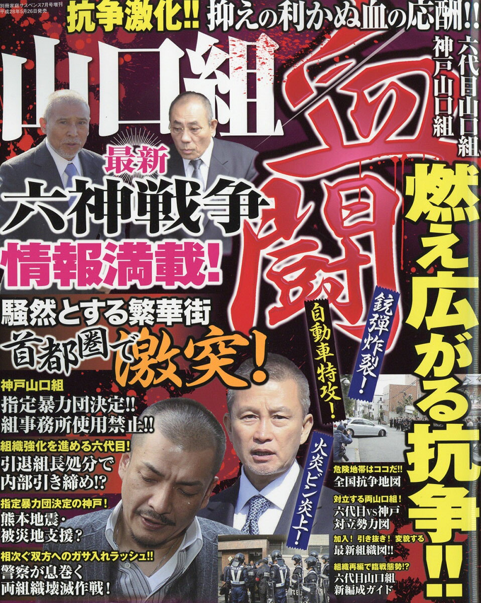山口組 血闘 2016年 07月号 [雑誌]