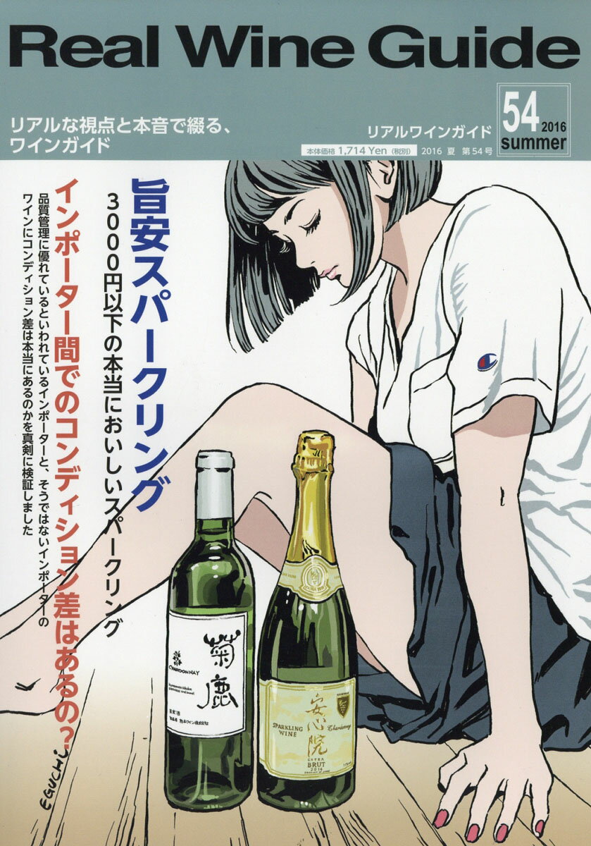 Real Wine Guide (リアルワインガイド) 2016年 07月号 [雑誌]