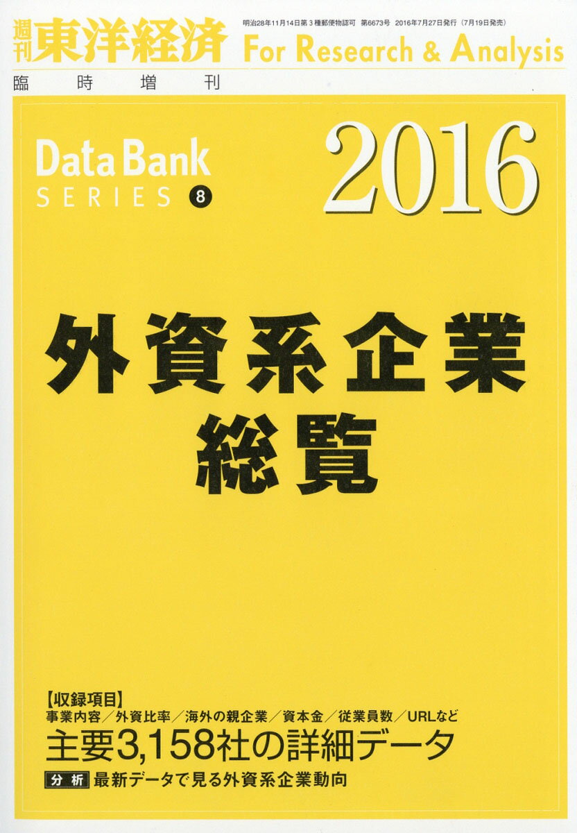 週刊 東洋経済増刊 外資系企業総覧2016 2016年 7/27号 [雑誌]