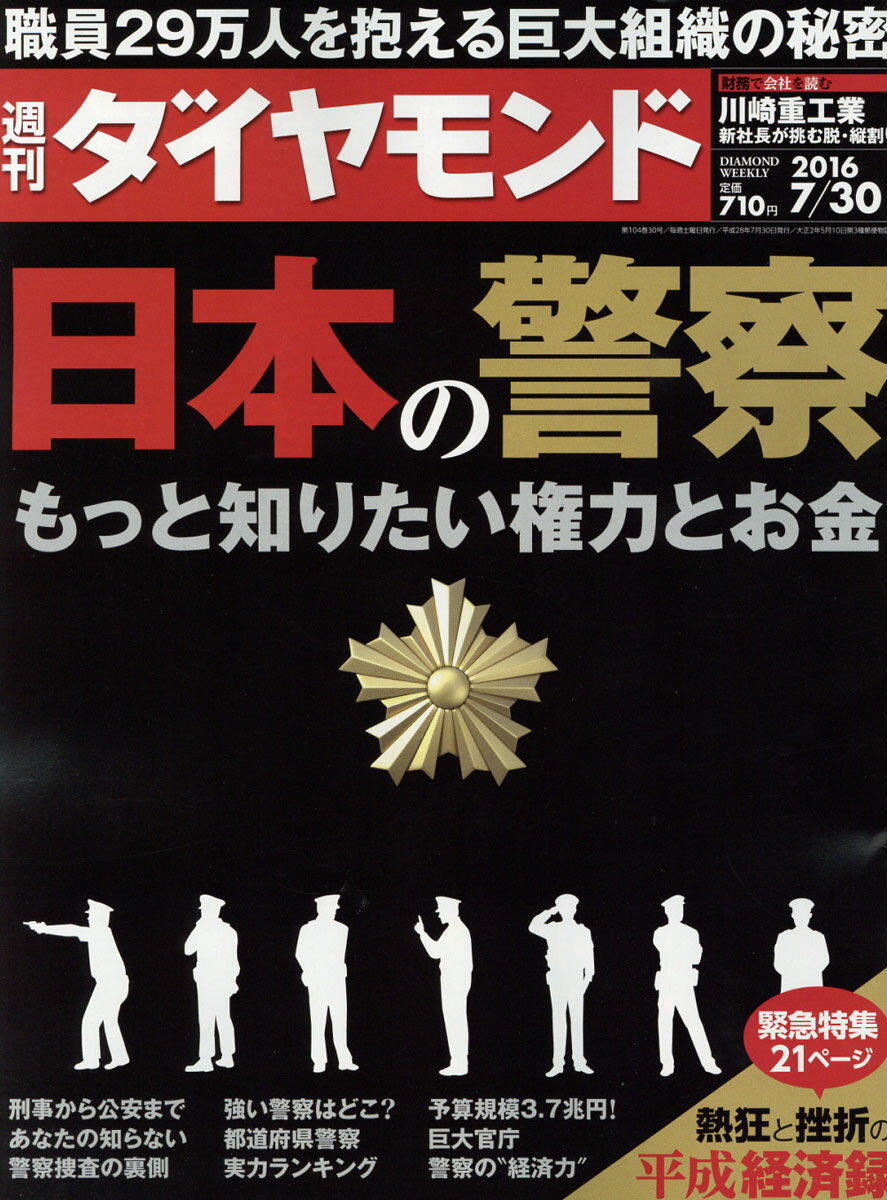 週刊 ダイヤモンド 2016年 7/30号 [雑誌]