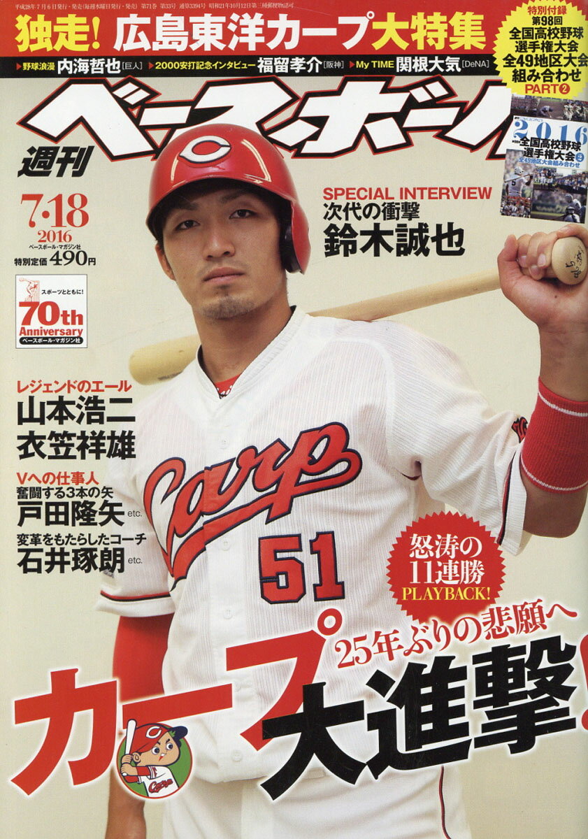 週刊 ベースボール 2016年 7/18号 [雑誌]
