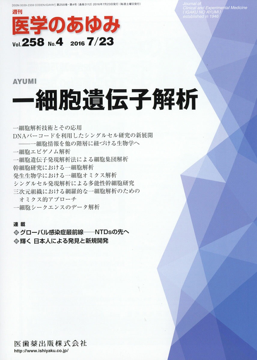 医学のあゆみ 2016年 7/23号 [雑誌]
