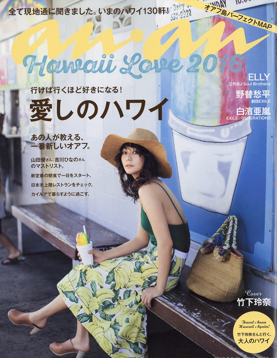 an・an (アン・アン) 2016年 7/6号 [雑誌]