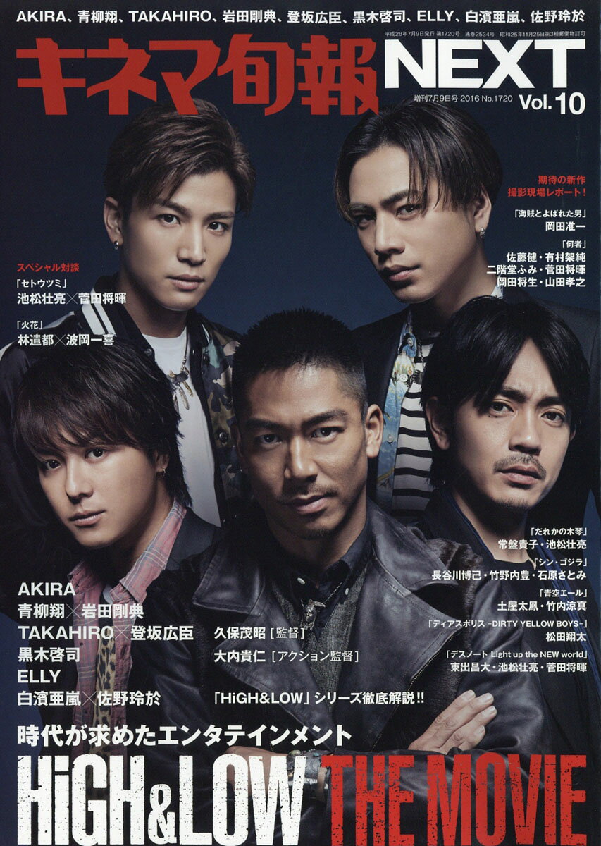 キネマ旬報NEXT (ネクスト) Vol.10 2016年 7/9号 [雑誌]