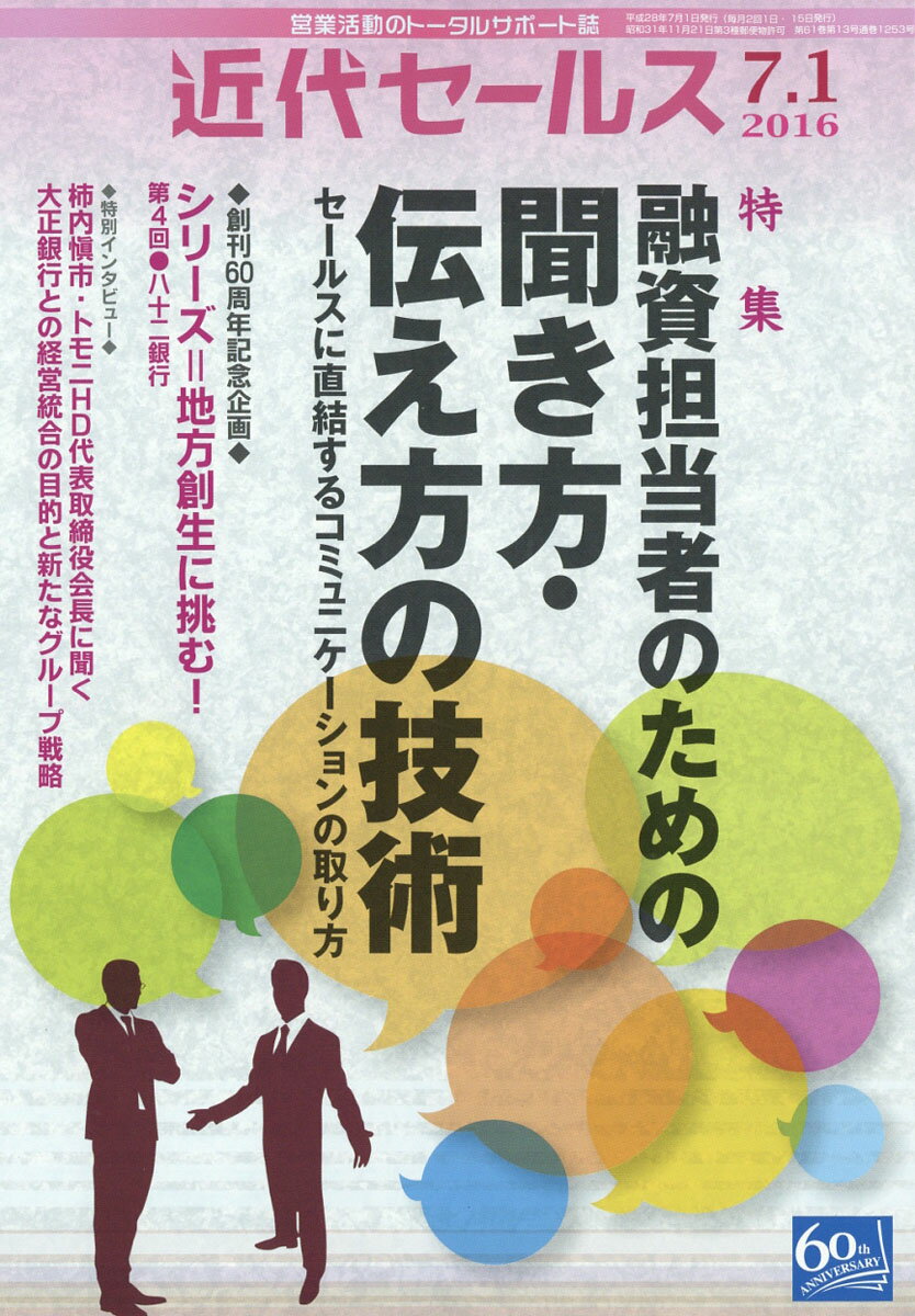 近代セールス 2016年 7/1号 [雑誌]