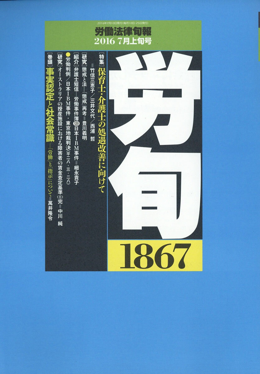労働法律旬報 2016年 7/10号 [雑誌]