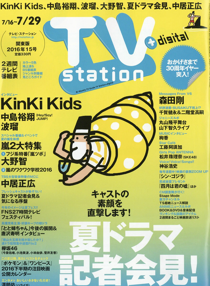 TV station (テレビステーション) 関東版 2016年 7/16号 [雑誌]