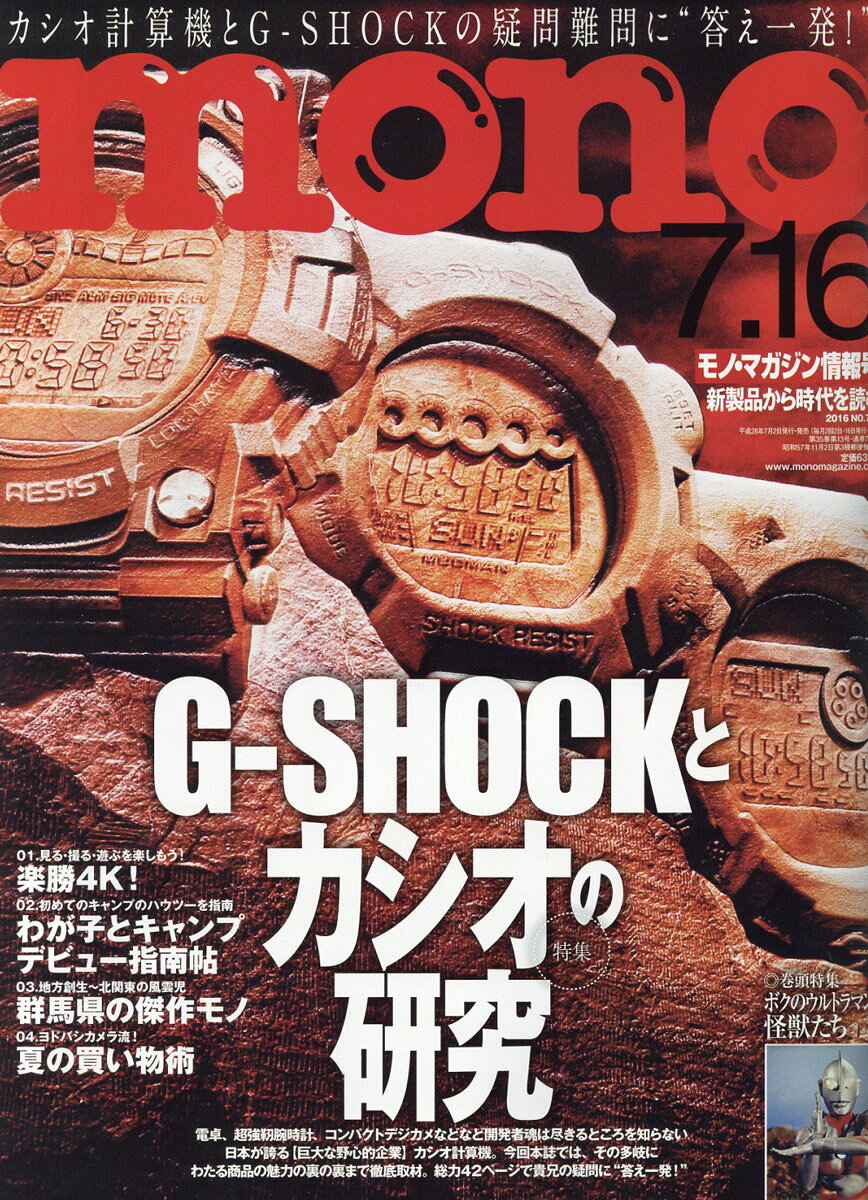 mono (モノ) マガジン 2016年 7/16号 [雑誌]