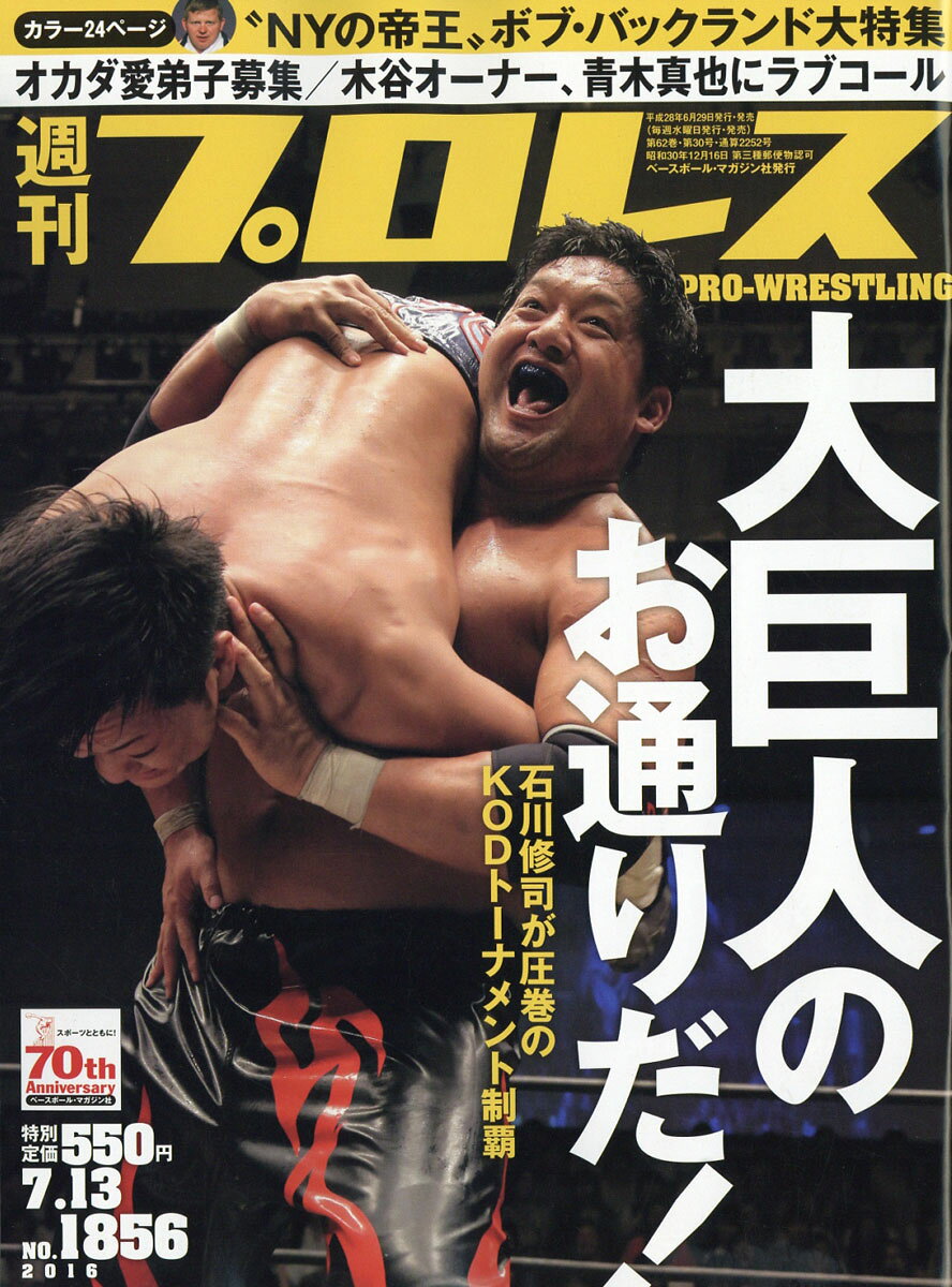 週刊 プロレス 2016年 7/13号 [雑誌]