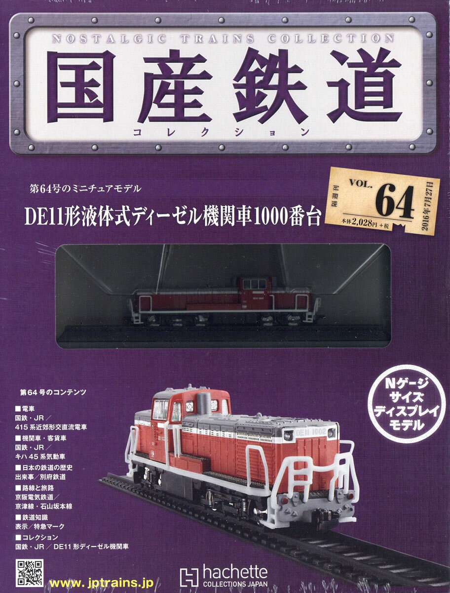 隔週刊 国産鉄道コレクション 2016年 7/27号 [雑誌]