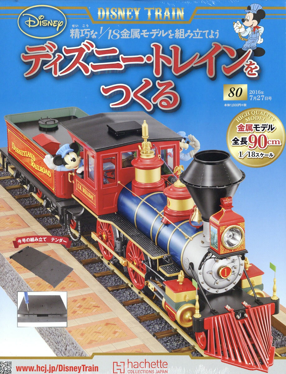 ディズニー・トレインをつくる 2016年 7/27号 [雑誌]