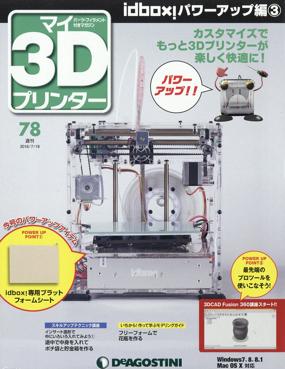 週刊 パーツ付き組み立てマガジン マイ3Dプリンター 2016年 7/19号 [雑誌]