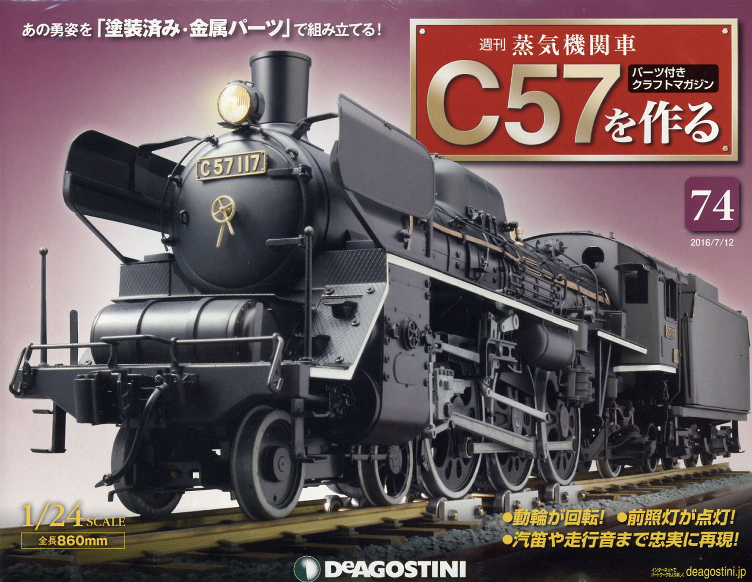 週刊 蒸気機関車C57を作る 2016年 7/12号 [雑誌]