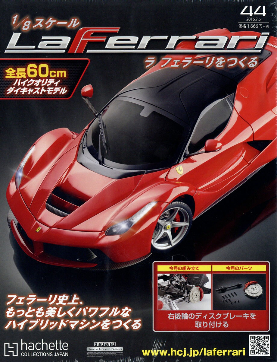 週刊 ラ フェラーリをつくる 2016年 7/6号 [雑誌]