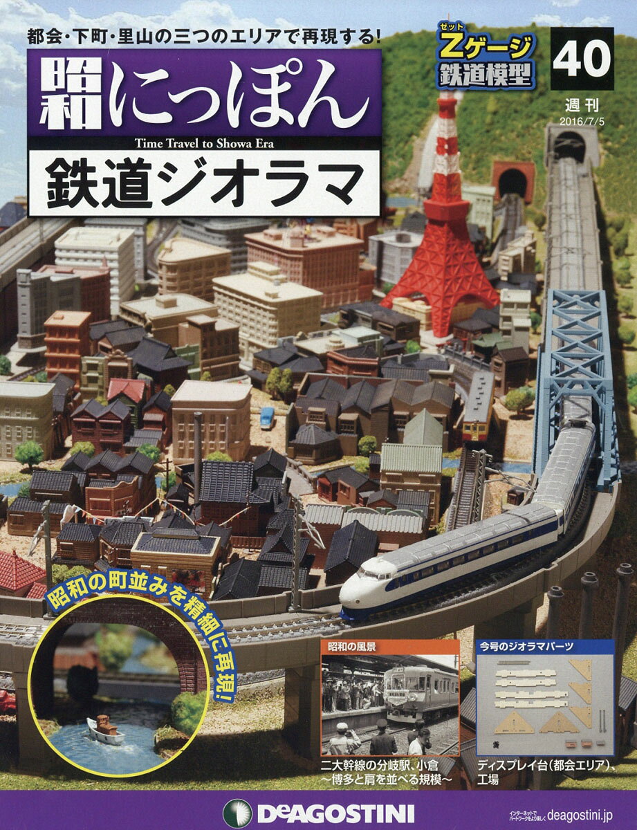 週刊 昭和にっぽん鉄道ジオラマ 2016年 7/5号 [雑誌]