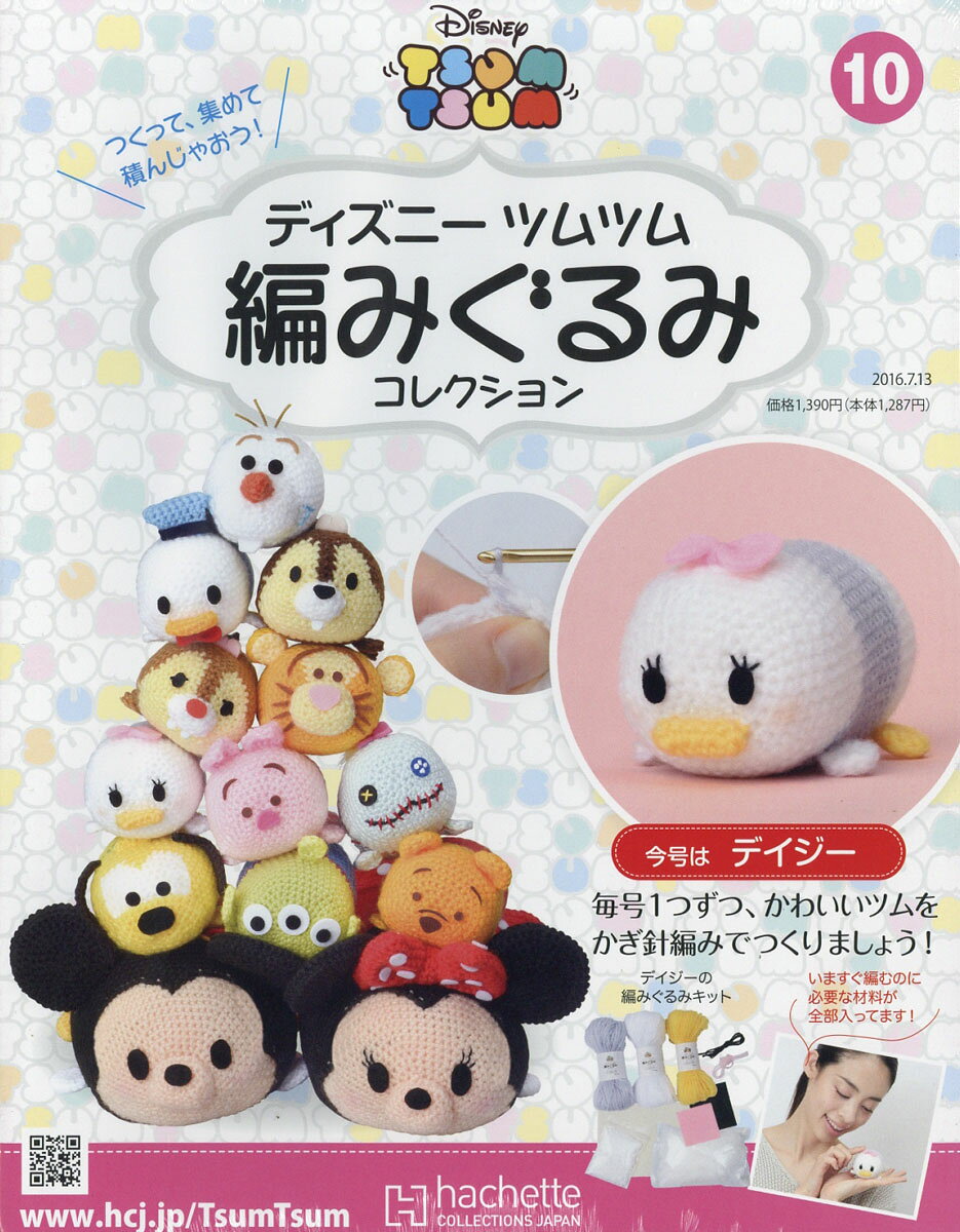 隔週刊 ディズニー ツムツム 編みぐるみコレクション 2016年 7/13号 [雑誌]