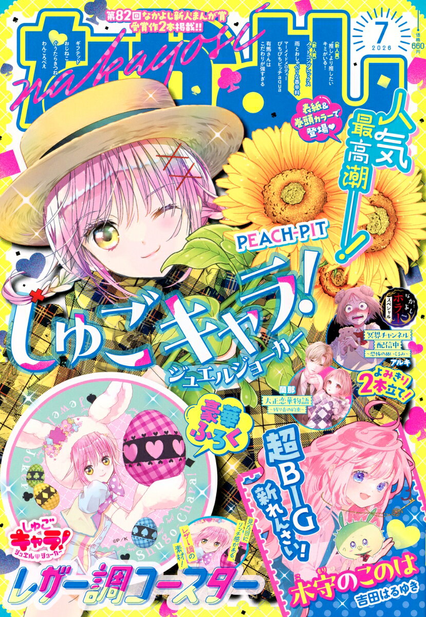 なかよし 2026年 7月号 [雑誌]