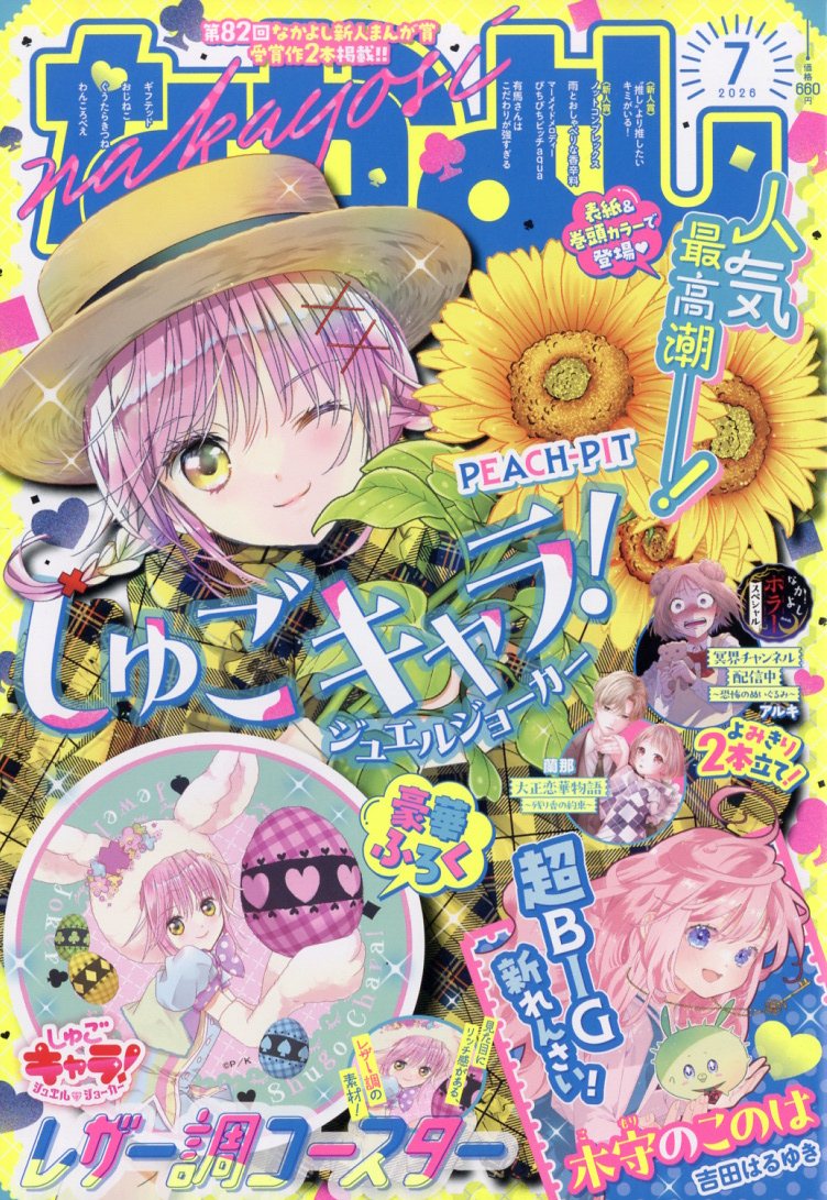 なかよし 2026年 7月号 [雑誌]