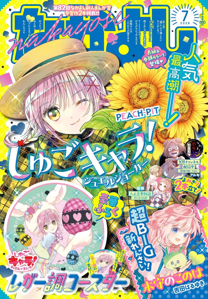 なかよし 2026年 7月号 [雑誌]
