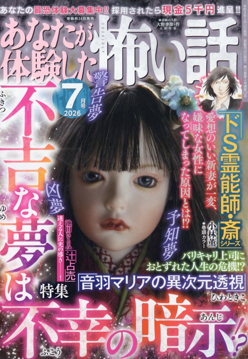あなたが体験した怖い話 2026年 7月号 [雑誌]