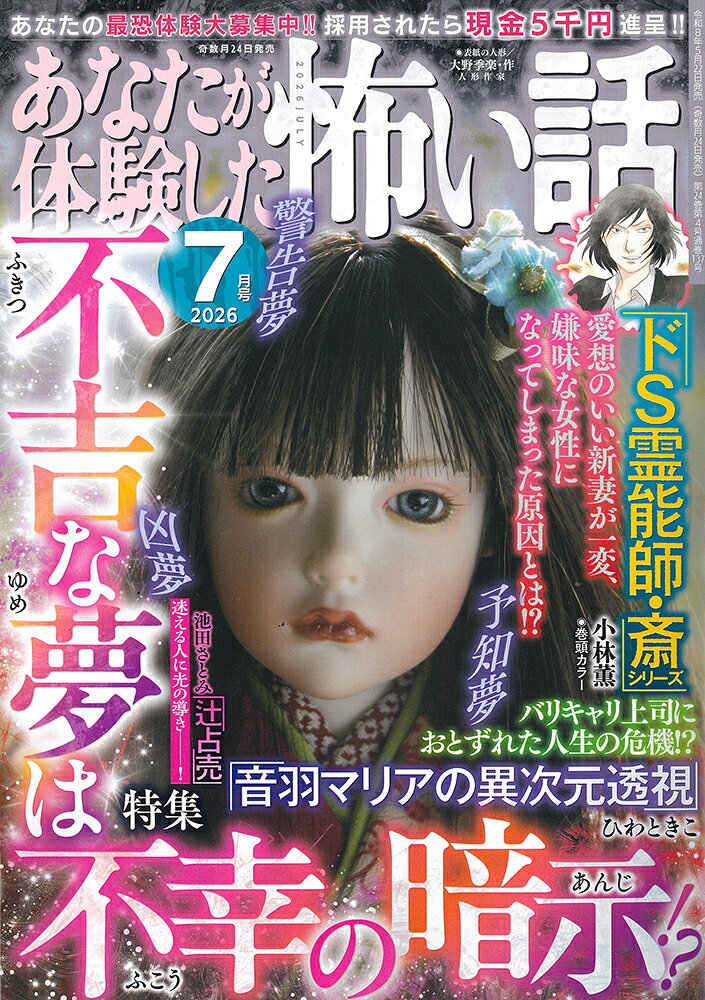 あなたが体験した怖い話 2026年 7月号 [雑誌]
