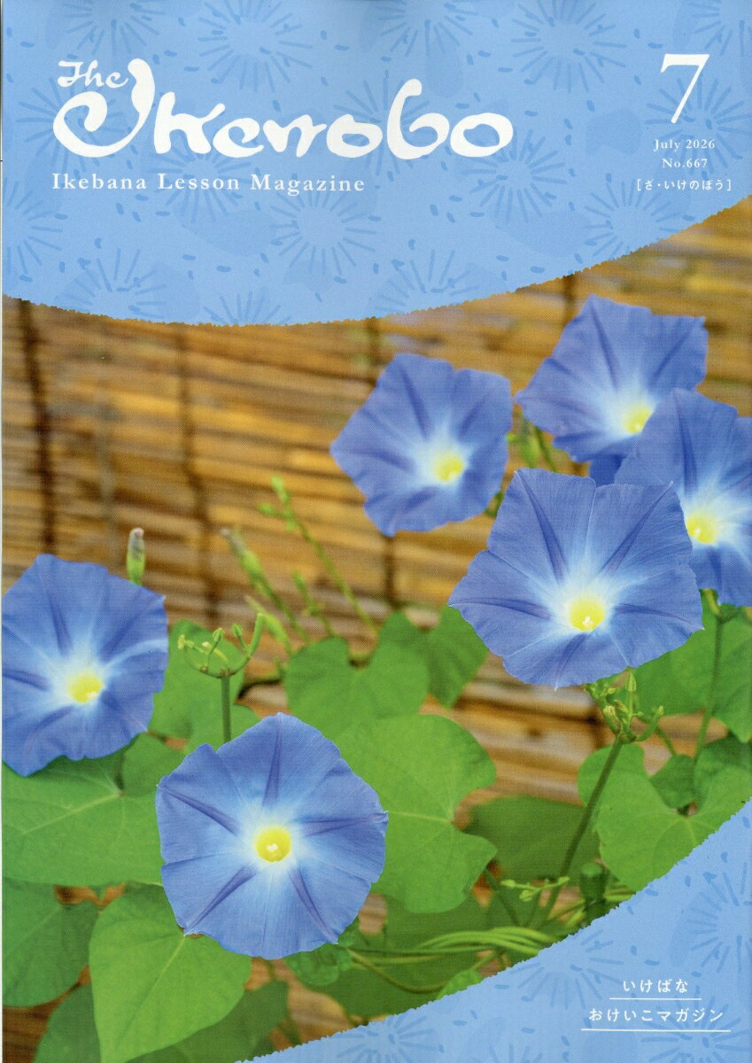 ざ・いけのぼう 2026年 7月号 [雑誌]