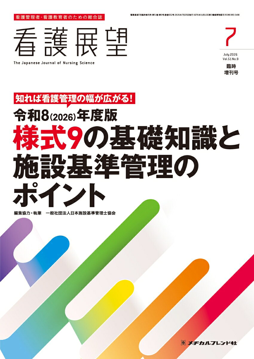 看護展望2026年7月増刊号 [雑誌]