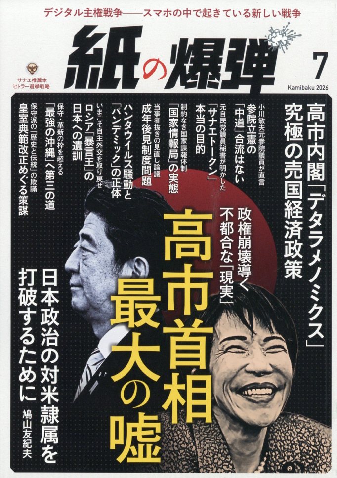 月刊紙の爆弾 2026年 7月号 [雑誌]